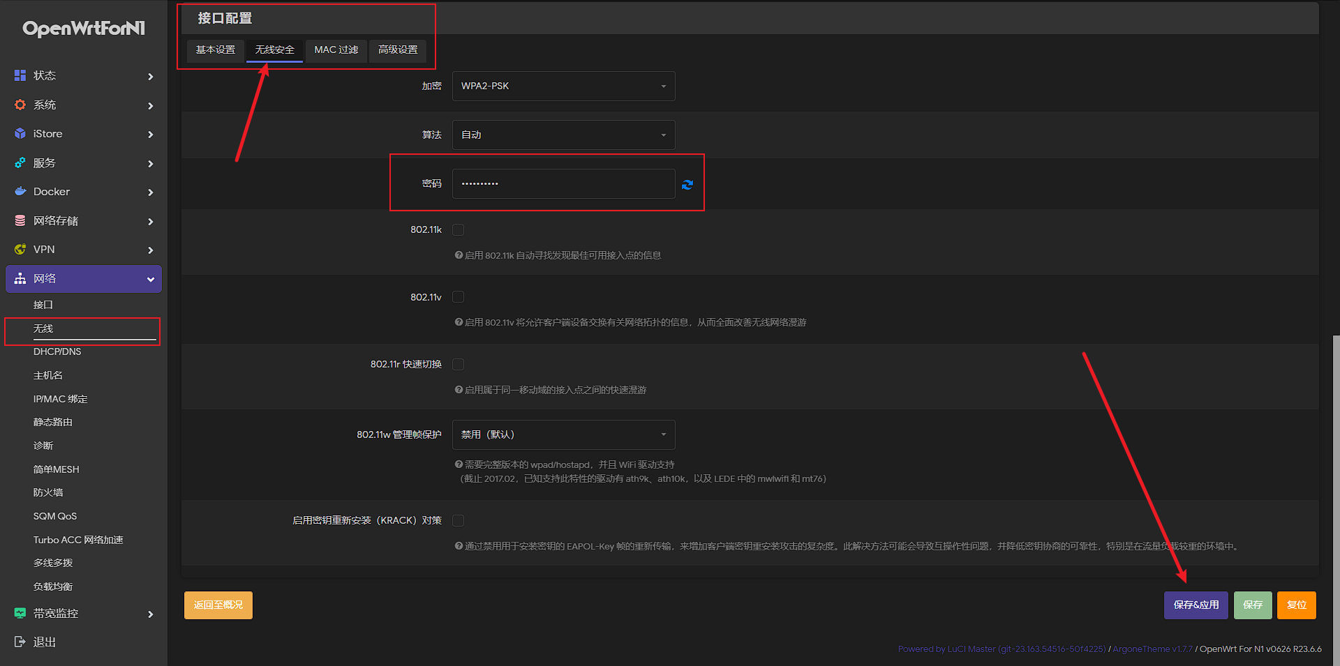 更改WIFI密码